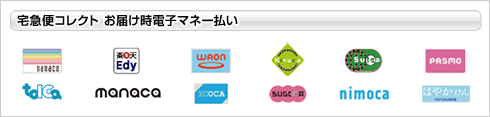 宅急便コレクト お届け時電子マネー払い