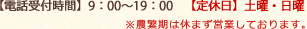 【電話受付時間】9：00～19：00 ※農繁期は休まず営業しております。