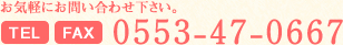 お気軽にお問い合わせ下さい。 0553-47-0667