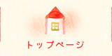 トップページ