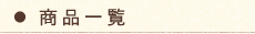 商品一覧