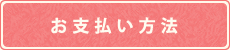 お支払い方法