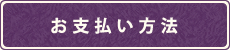 お支払い方法