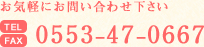 お気軽にお問い合わせ下さい0553-47-0667